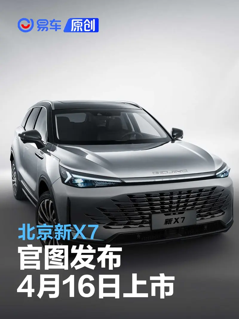 北京新X7官圖發布 將於4月16日上市